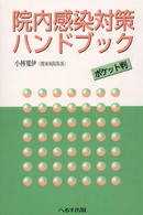 院内感染対策ハンドブック - ポケット判