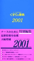ナースのためのくすりの事典 〈２００１年版〉