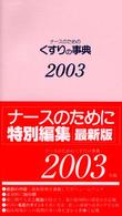 ナースのためのくすりの事典 〈２００３年版〉