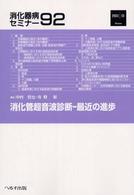 消化器病セミナー 〈９２〉 消化管超音波診断－最近の進歩 中村哲也（医学）