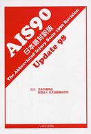 ＡＩＳ　９０　ｕｐｄａｔｅ　９８ - 日本語対訳版