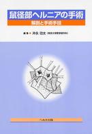 鼠径部ヘルニアの手術 - 解剖と手術手技