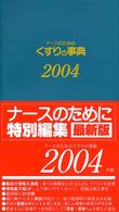 ナースのためのくすりの事典 〈２００４年版〉