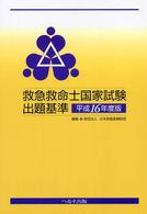 救急救命士国家試験出題基準 〈平成１６年度版〉