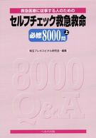 セルフチェック救急救命必修８０００問 〈上〉 - 救急医療に従事する人のための
