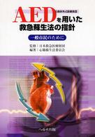 ＡＥＤを用いた救急蘇生法の指針 - 一般市民のために