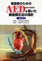 指導者のためのＡＥＤを用いた救急蘇生法の指針 - 一般市民用