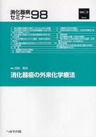 消化器病セミナー 〈９８〉 消化器癌の外来化学療法 田村和夫