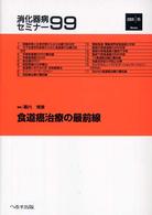 消化器病セミナー 〈９９〉 食道癌治療の最前線 幕内博康