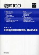 消化器病セミナー 〈１００〉 肝胆膵疾患の画像診断－最近の進歩 跡見裕