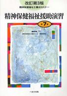 精神保健福祉士養成セミナー 〈第７巻〉 精神保健福祉援助演習 柏木昭 （改訂第３版）