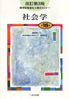 精神保健福祉士養成セミナー 〈第１５巻〉 社会学 石原邦雄 （改訂第３版）