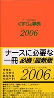 ナースのためのくすりの事典 〈２００６年版〉