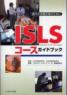 ＩＳＬＳコースガイドブック - 脳卒中初期診療のために