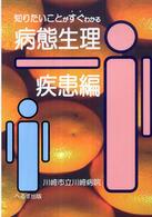 知りたいことがすぐわかる病態生理・疾患編