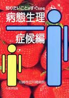 病態生理 〈症候編〉 - 知りたいことがすぐわかる