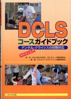 ＤＣＬＳコースガイドブック - デンタル・クライシスの初期対応