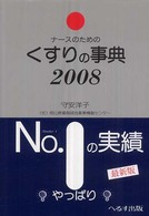 ナースのためのくすりの事典 〈２００８年版〉