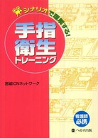 シナリオで理解する！手指衛生トレーニング