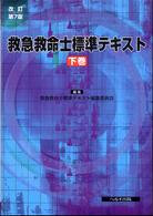 救急救命士標準テキスト 〈下巻〉 （改訂第７版）