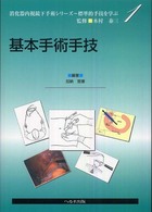 基本手術手技 消化器内視鏡下手術シリーズ～標準的手技を学ぶ