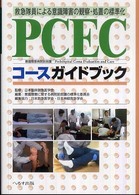 ＰＣＥＣコースガイドブック - 救急隊員による意識障害の観察・処置の標準化