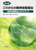 これからの精神保健福祉―精神保健福祉士ガイドブック （第４版）