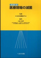 医療現場の滅菌 （改訂第３版）