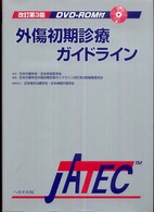 外傷初期診療ガイドライン - ＪＡＴＥＣ （改訂第３版）