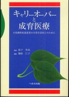 キャリーオーバーと成育医療 - 小児慢性疾患患者の日常生活向上のために