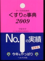 ナースのためのくすりの事典 〈２００９年版〉