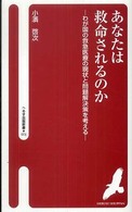 あなたは救命されるのか - わが国の救急医療の現状と問題解決策を考える へるす出版新書