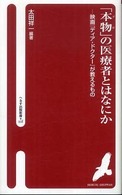 「本物」の医療者とはなにか - 映画『ディア・ドクター』が教えるもの へるす出版新書