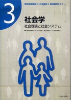 精神保健福祉士・社会福祉士養成基礎セミナー 〈第３巻〉 社会学 南山浩二