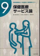 精神保健福祉士・社会福祉士養成基礎セミナー 〈第９巻〉 保健医療サービス論 高橋清久