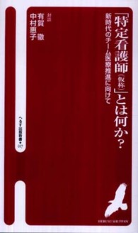 「特定看護師（仮称）」とは何か？ - 新時代のチーム医療推進に向けて へるす出版新書