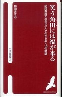 笑う角田には福が来る - 訪問看護で出会った人々のきらめく１６の物語 へるす出版新書