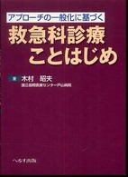 アプローチの一般化に基づく救急科診療ことはじめ