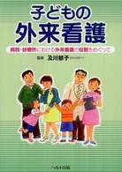 子どもの外来看護 - 病院・診療所における外来看護の役割をめぐって