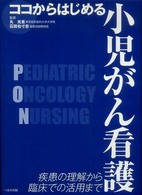 ココからはじめる小児がん看護 - 疾患の理解から臨床での活用まで