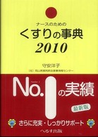 ナースのためのくすりの事典 〈２０１０年版〉