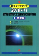 新ステップアップ救急救命士国家試験対策 〈２０１０－’１１　１（基礎編）〉