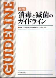 消毒と滅菌のガイドライン （新版）