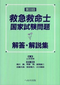 第３３回救急救命士国家試験問題解答・解説集