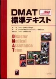 ＤＭＡＴ標準テキスト