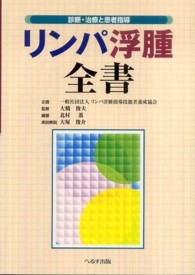 リンパ浮腫全書 リンパ浮腫指導技能者養成協会 企画 大橋 俊夫 監修 北村 薫 編著 大塚 俊介 実技解説 紀伊國屋書店ウェブストア オンライン書店 本 雑誌の通販 電子書籍ストア