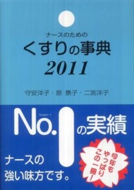 ナースのためのくすりの事典 〈２０１１年版〉