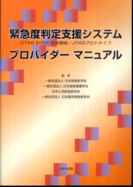 緊急度判定支援システムプロバイダーマニュアル - ＣＴＡＳ　２００８日本語版／ＪＴＡＳプロトタイプ