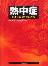 熱中症―日本を襲う熱波の恐怖