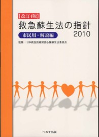 救急蘇生法の指針　市民用・解説編 〈２０１０〉